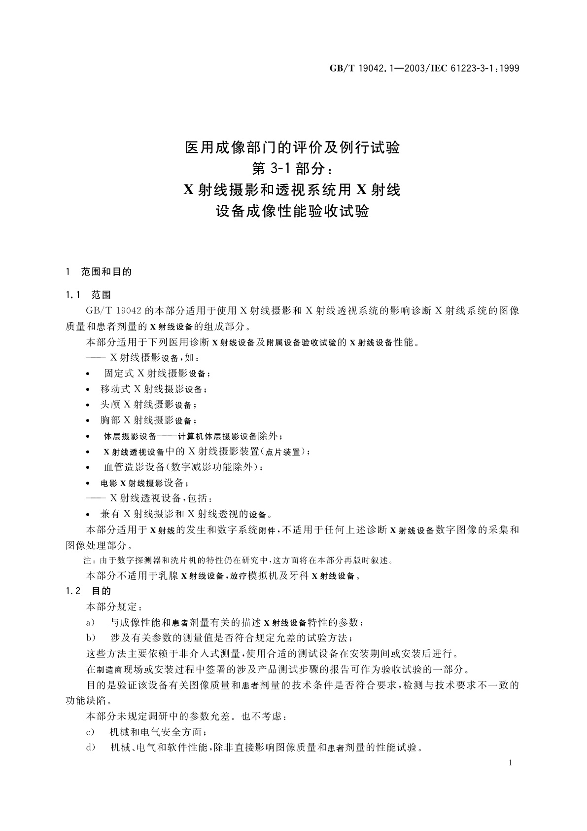 GB/T 19042.1-2003 医用成像部门的评价及例行试验　第3-1部分：X射线摄影和透视系统用X射线设备成像性能验收试验