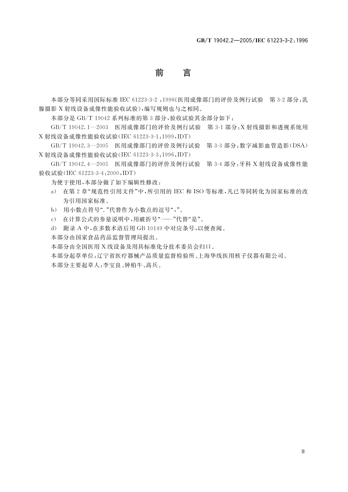 GB/T 19042.2-2005 医用成像部门的评价及例行试验　第3-2部分：乳腺摄影X射线设备成像性能验收试验