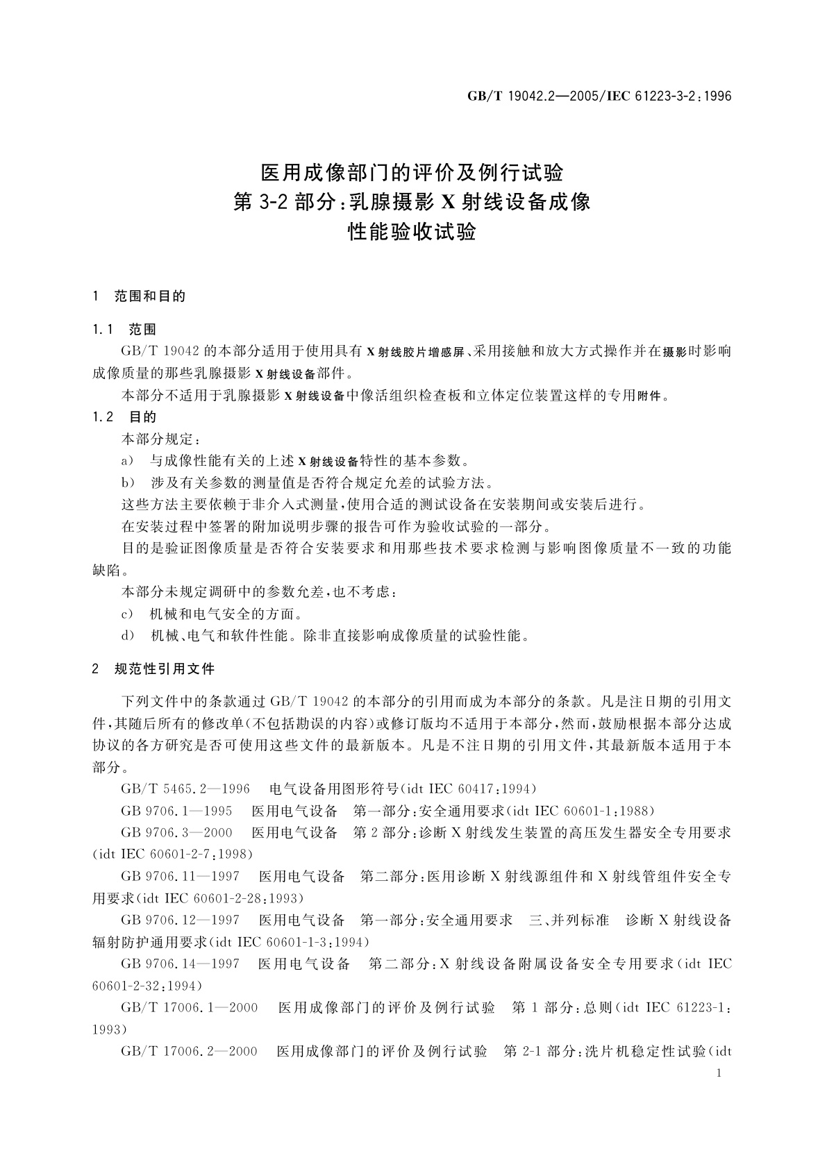GB/T 19042.2-2005 医用成像部门的评价及例行试验　第3-2部分：乳腺摄影X射线设备成像性能验收试验