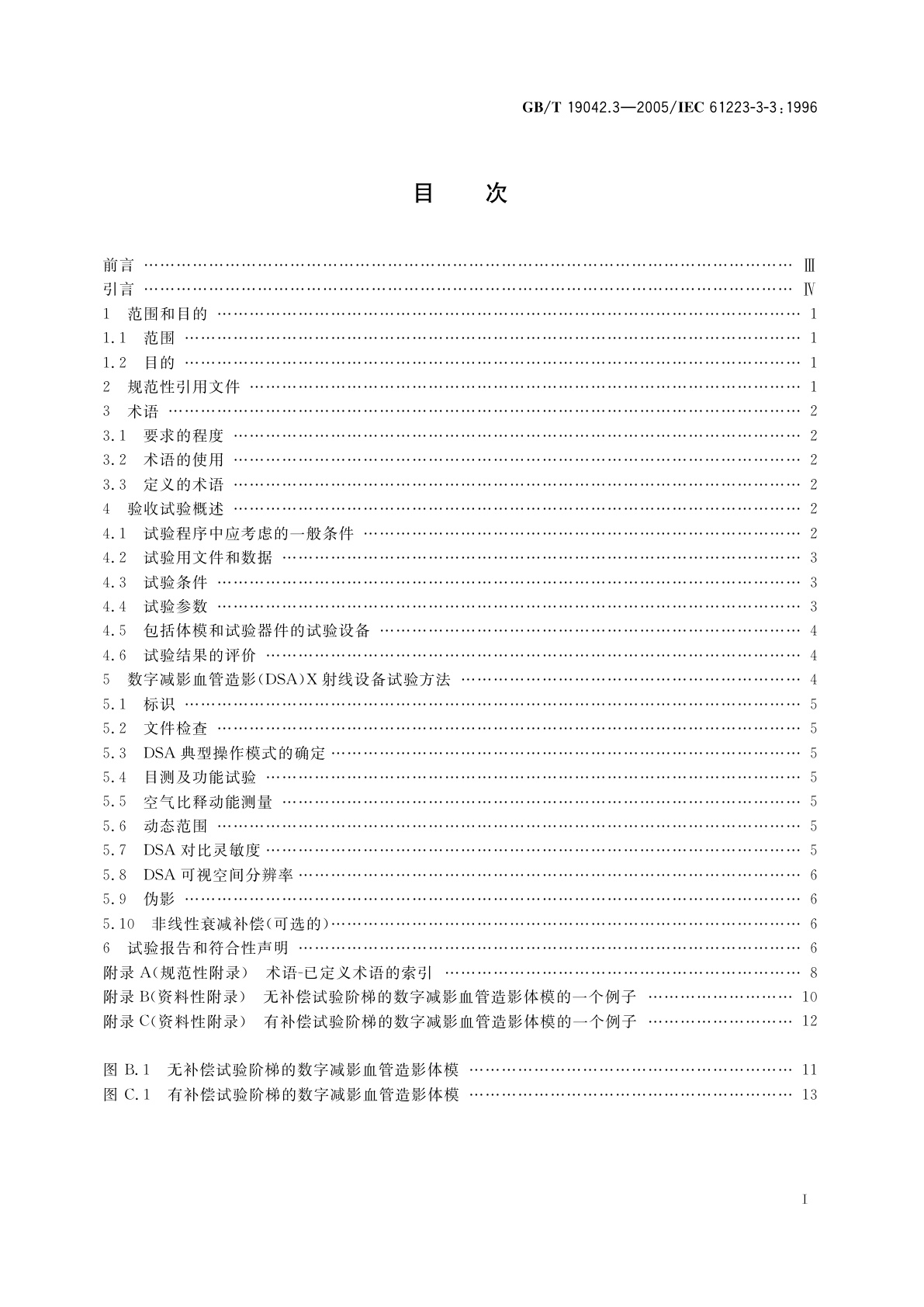 GB/T 19042.3-2005 医用成像部门的评价及例行试验　第3-3部分：数字减影血管造影(DSA)X射线设备成像性能验收试验