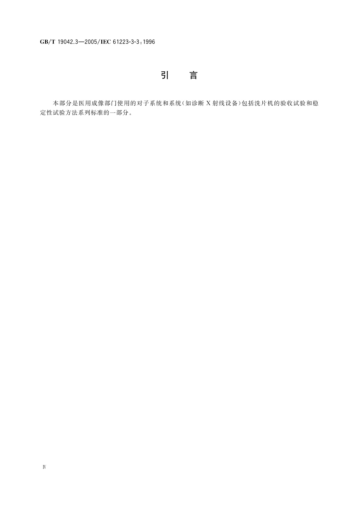 GB/T 19042.3-2005 医用成像部门的评价及例行试验　第3-3部分：数字减影血管造影(DSA)X射线设备成像性能验收试验