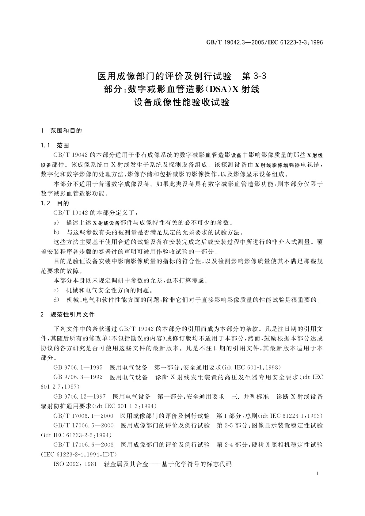 GB/T 19042.3-2005 医用成像部门的评价及例行试验　第3-3部分：数字减影血管造影(DSA)X射线设备成像性能验收试验