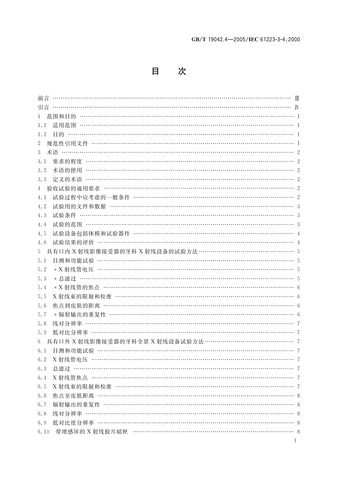 GB/T 19042.4-2005 医用成像部门的评价及例行试验　第3-4部分：牙科X射线设备成像性能验收试验