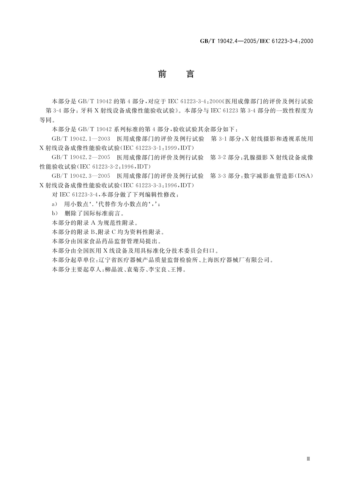 GB/T 19042.4-2005 医用成像部门的评价及例行试验　第3-4部分：牙科X射线设备成像性能验收试验