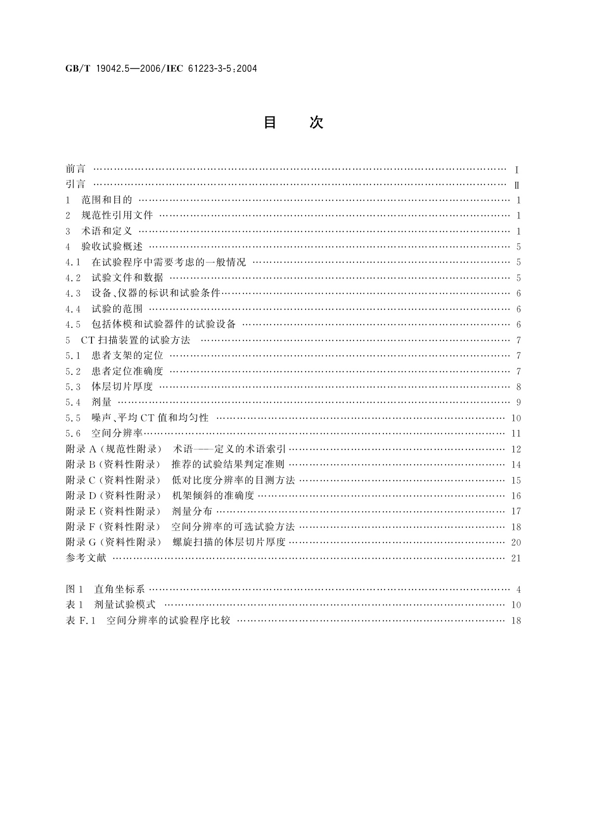 GB/T 19042.5-2006 医用成像部门的评价及例行试验　第3-5部分：X射线计算机体层摄影设备　成像性能验收试验