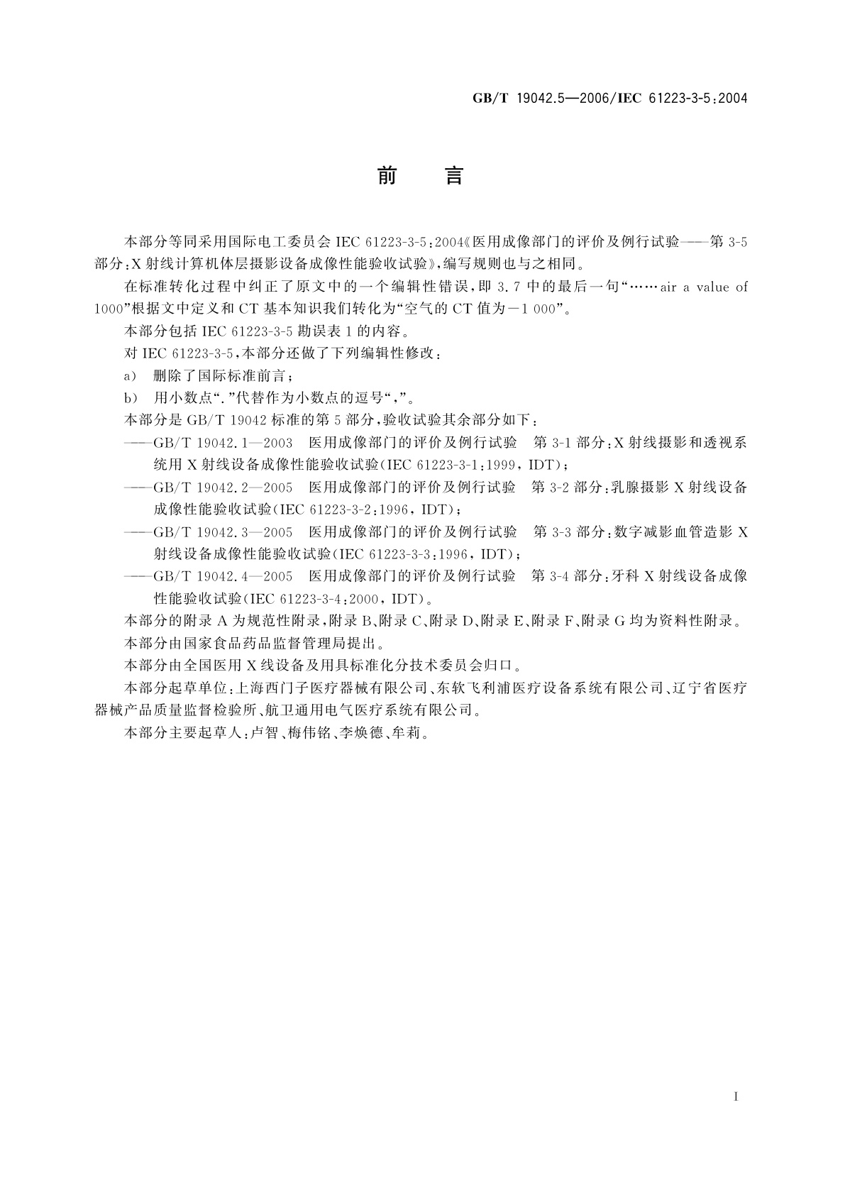GB/T 19042.5-2006 医用成像部门的评价及例行试验　第3-5部分：X射线计算机体层摄影设备　成像性能验收试验