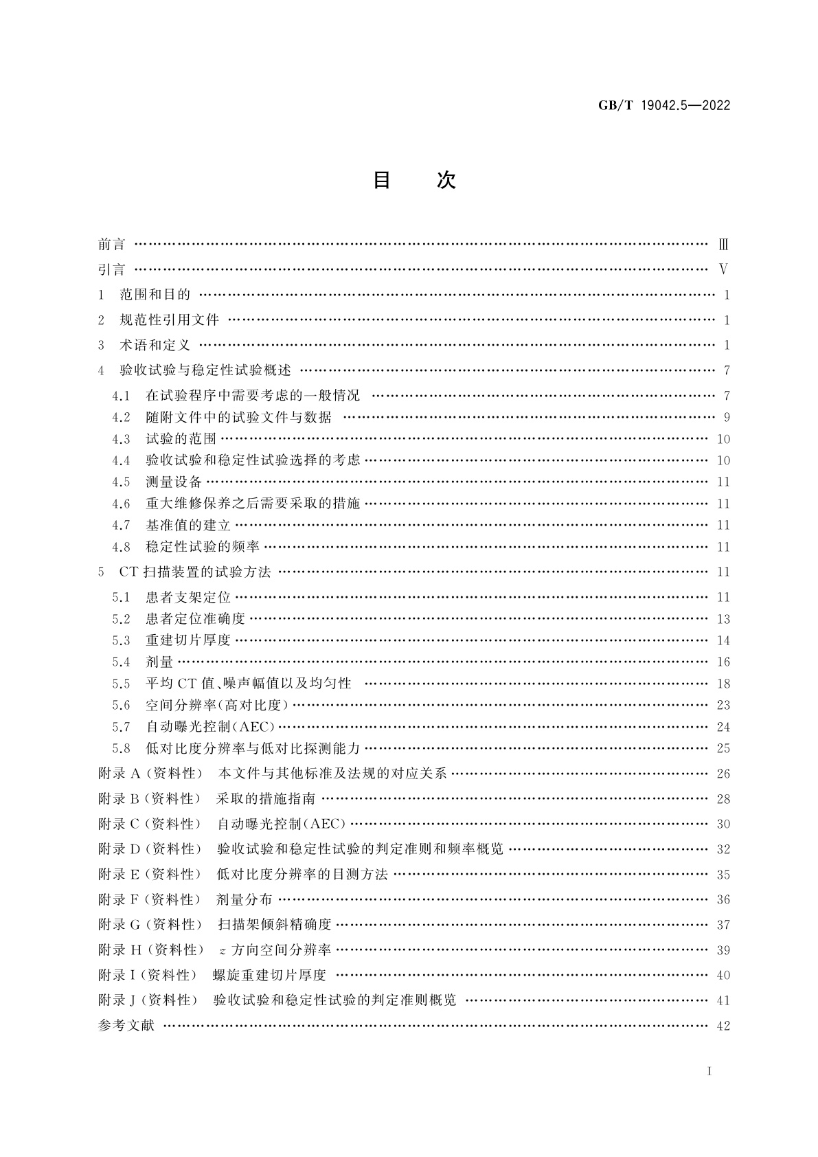 GB/T 19042.5-2022 医用成像部门的评价及例行试验　第3-5部分：X射线计算机体层摄影设备成像性能验收试验与稳定性试验