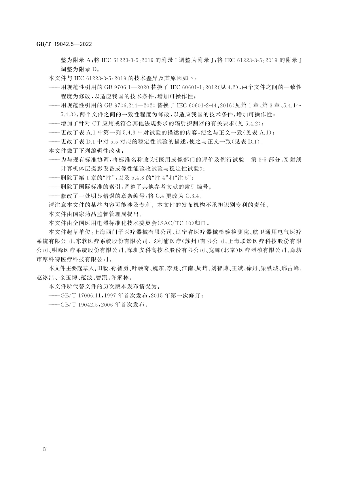 GB/T 19042.5-2022 医用成像部门的评价及例行试验　第3-5部分：X射线计算机体层摄影设备成像性能验收试验与稳定性试验