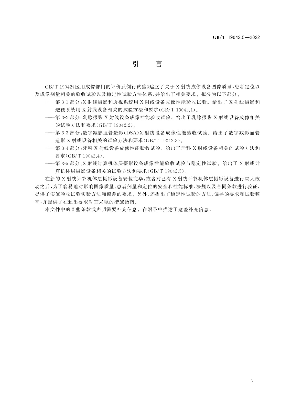 GB/T 19042.5-2022 医用成像部门的评价及例行试验　第3-5部分：X射线计算机体层摄影设备成像性能验收试验与稳定性试验