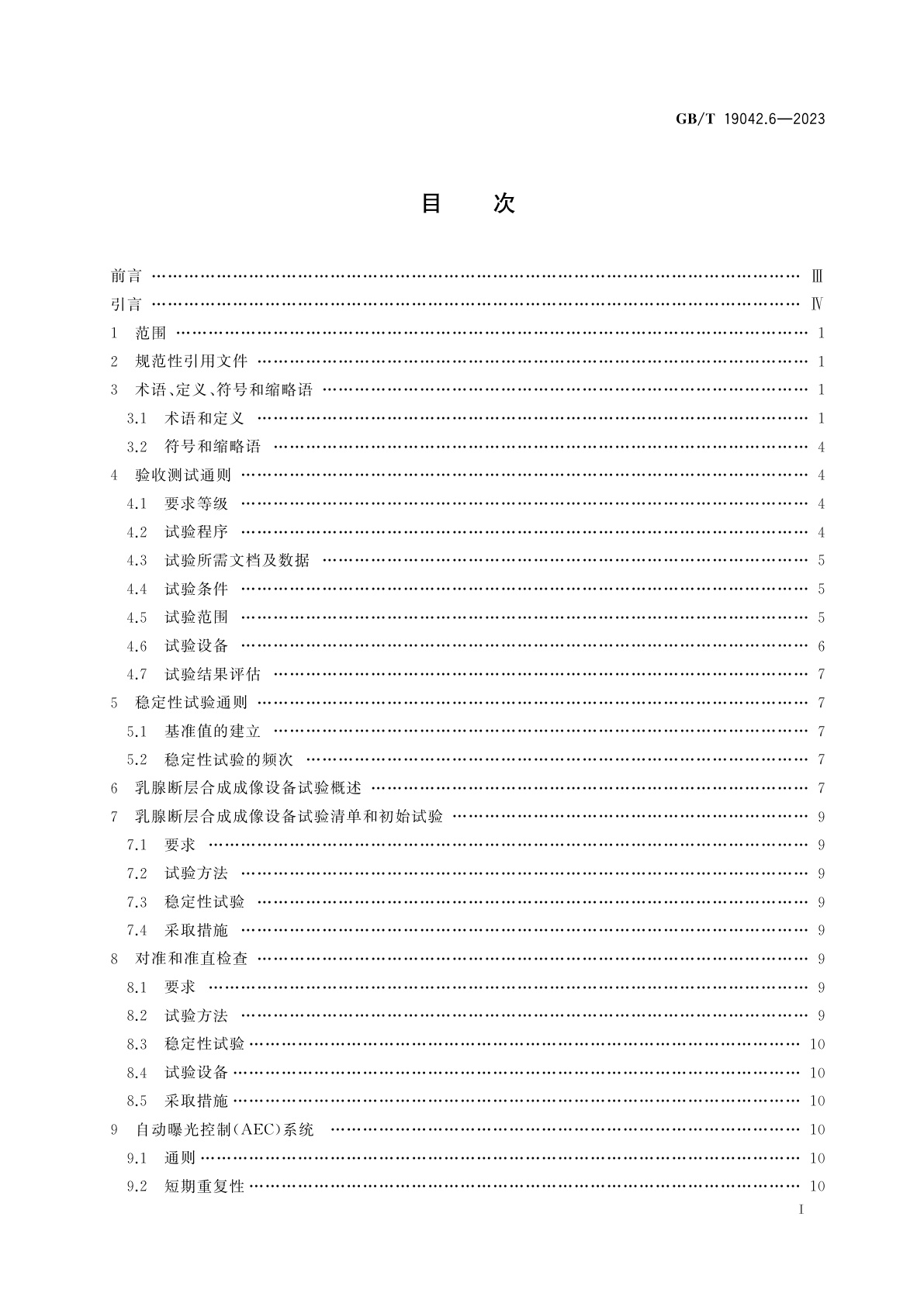 GB/T 19042.6-2023 医用成像部门的评价及例行试验　第3-6部分：乳腺断层合成成像模式下乳腺摄影X射线设备成像性能验收与稳定性试验