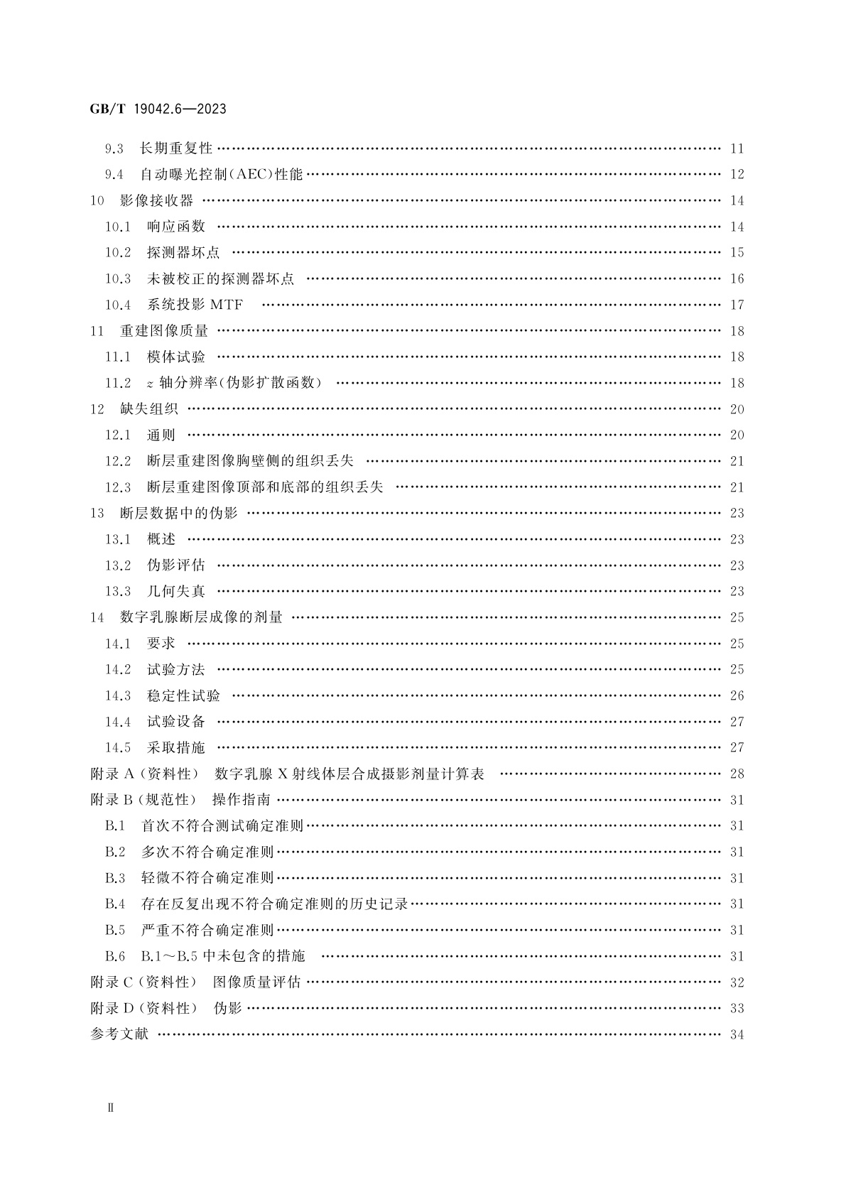 GB/T 19042.6-2023 医用成像部门的评价及例行试验　第3-6部分：乳腺断层合成成像模式下乳腺摄影X射线设备成像性能验收与稳定性试验