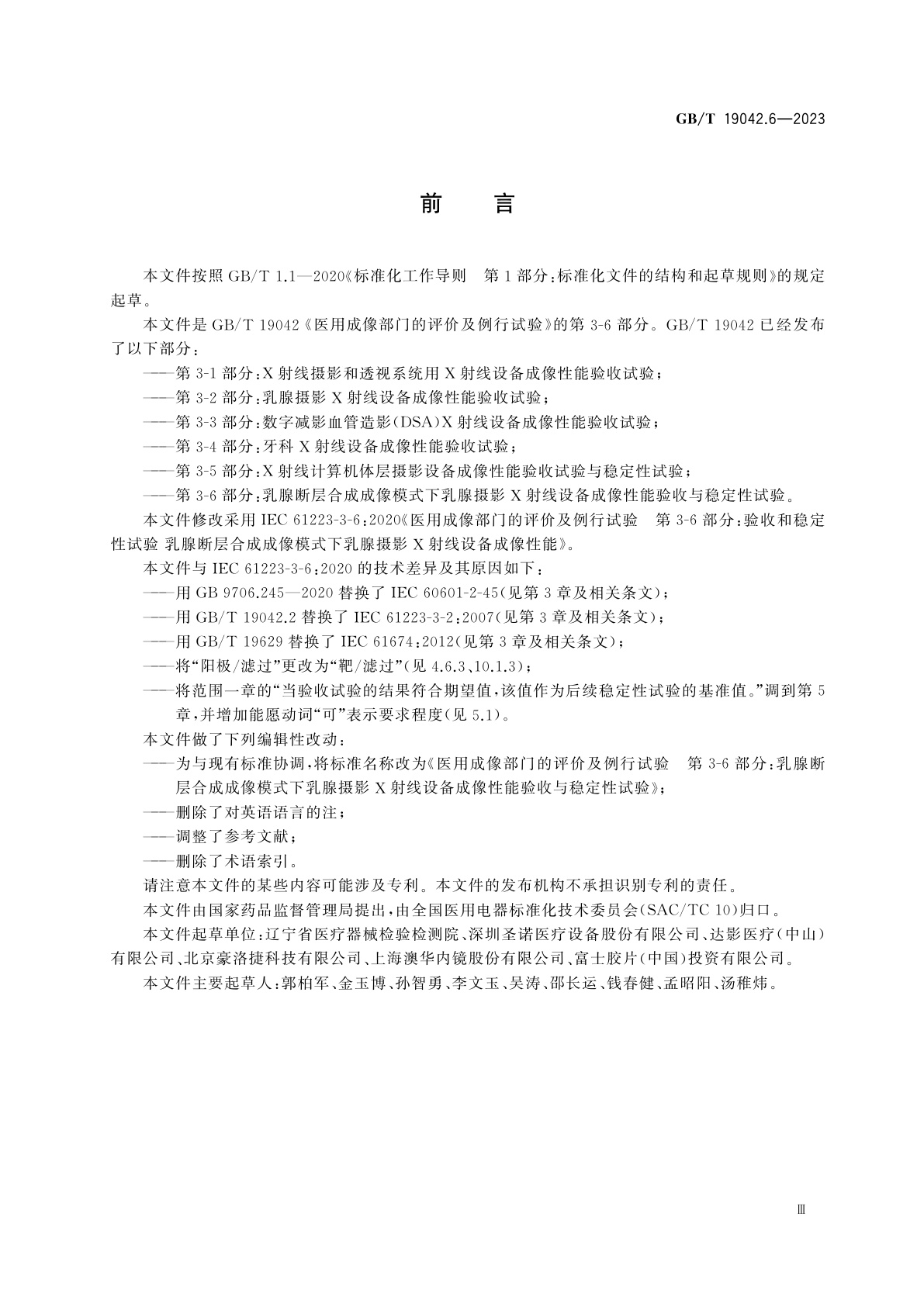 GB/T 19042.6-2023 医用成像部门的评价及例行试验　第3-6部分：乳腺断层合成成像模式下乳腺摄影X射线设备成像性能验收与稳定性试验