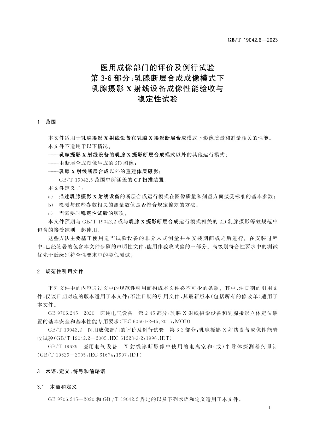 GB/T 19042.6-2023 医用成像部门的评价及例行试验　第3-6部分：乳腺断层合成成像模式下乳腺摄影X射线设备成像性能验收与稳定性试验