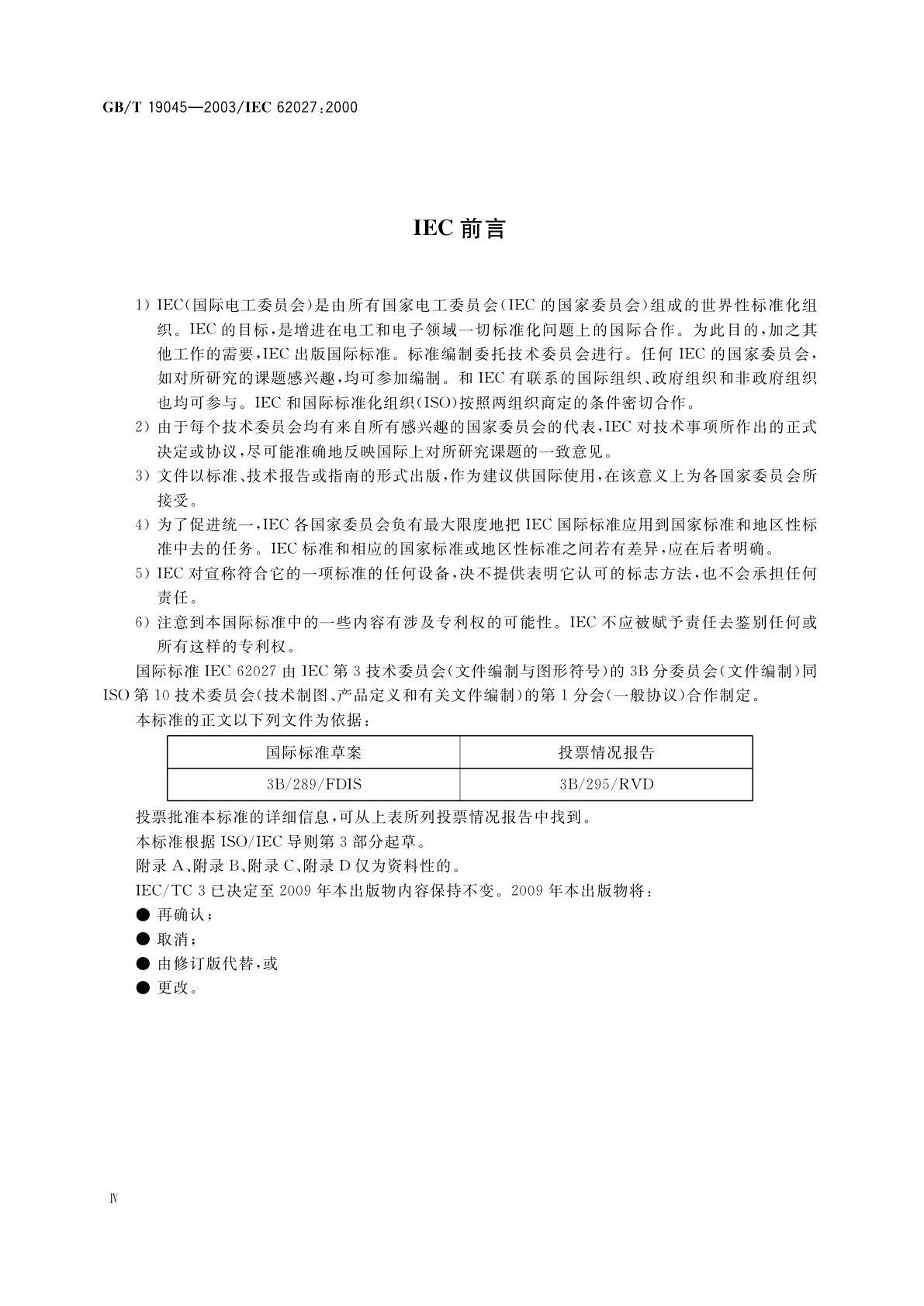 GB/T 19045-2003 明细表的编制