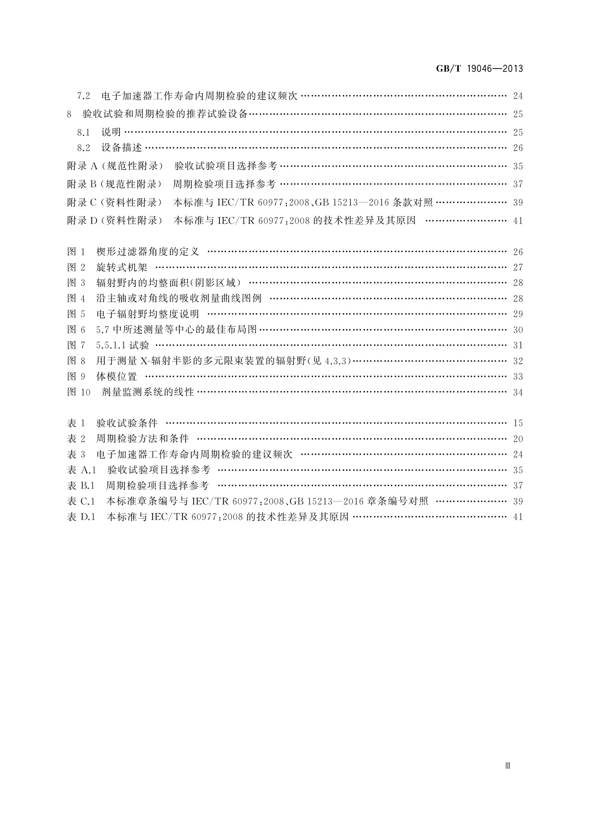 GB/T 19046-2013 医用电子加速器　验收试验和周期检验规程