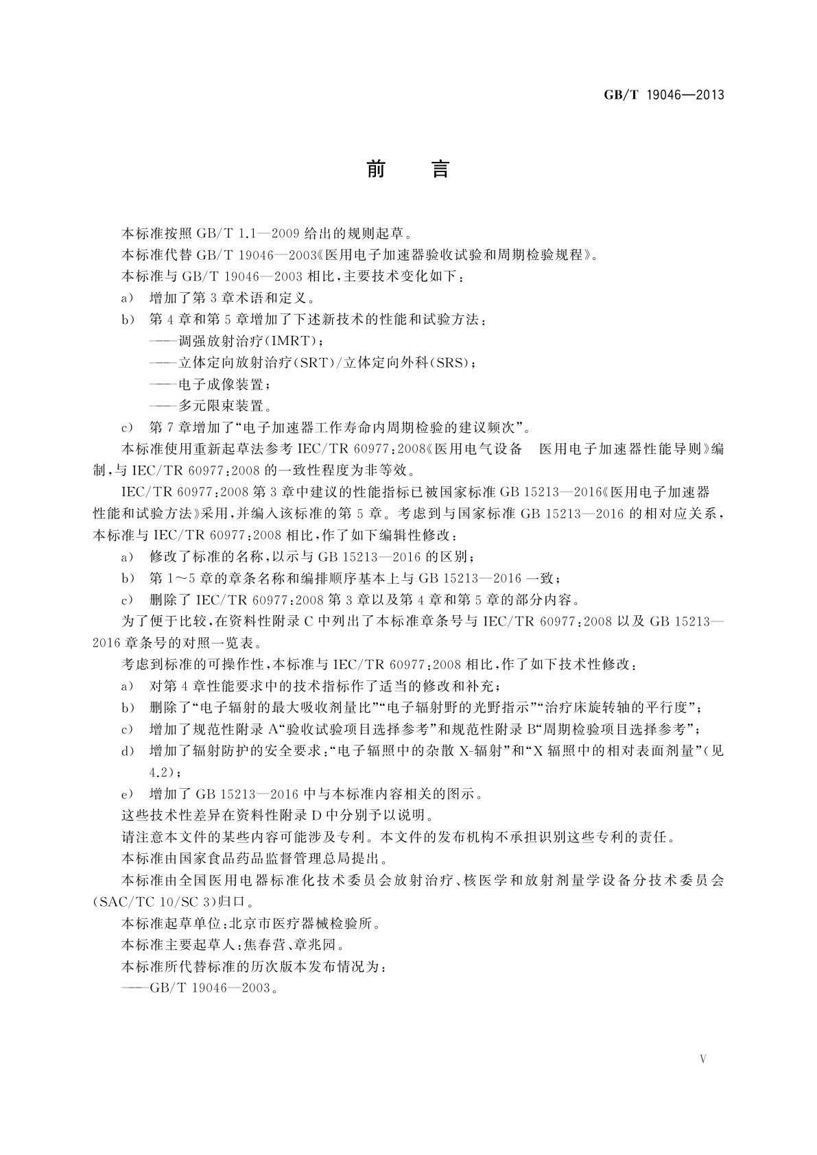 GB/T 19046-2013 医用电子加速器　验收试验和周期检验规程