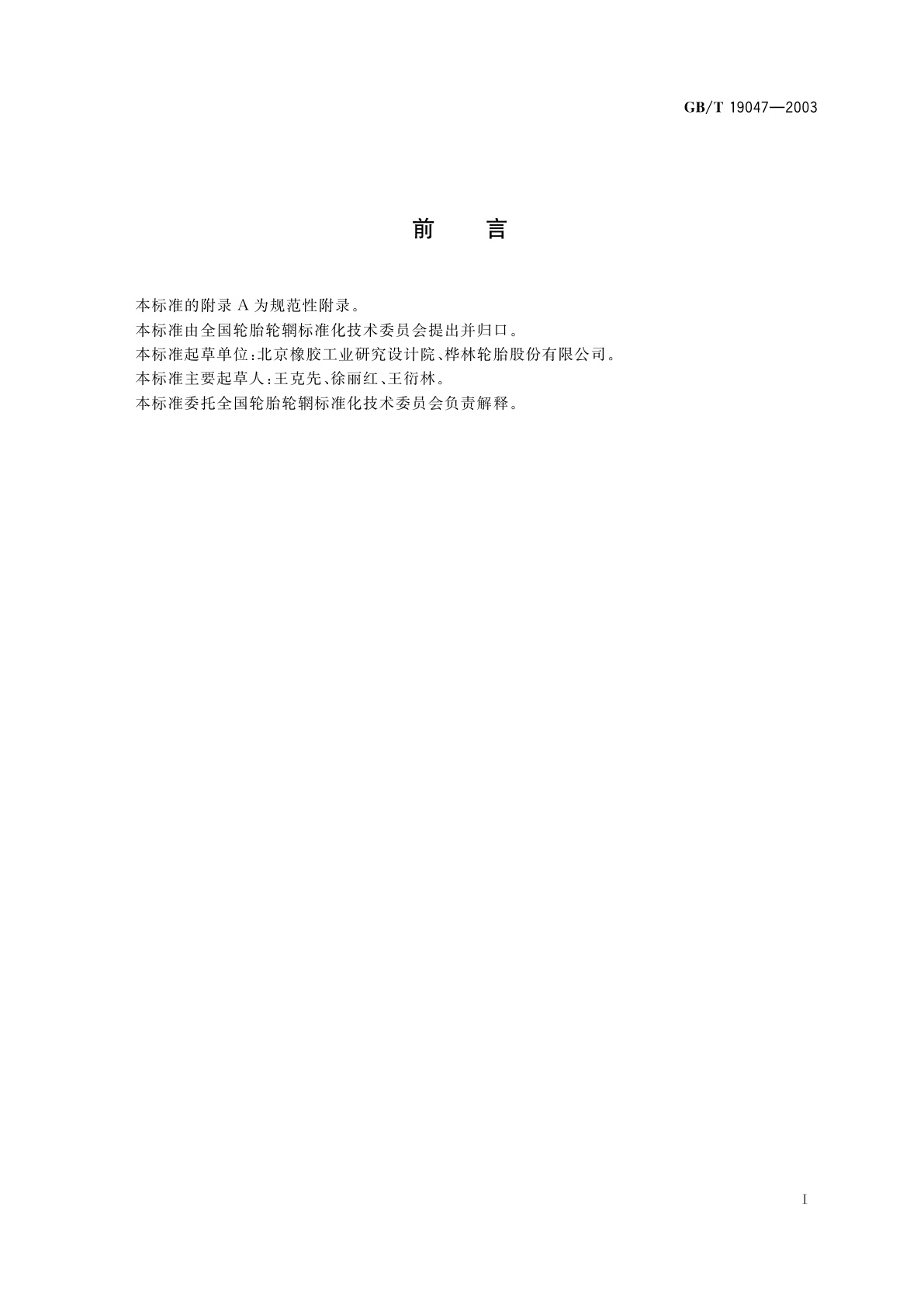 GB/T 19047-2003 增强型载重汽车轮胎