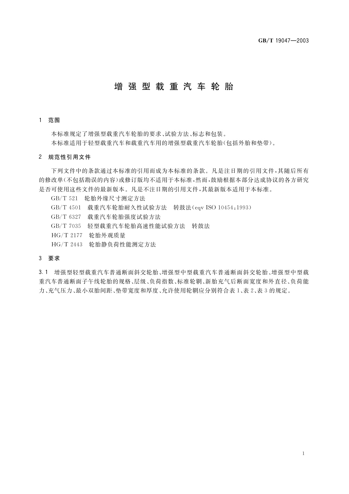 GB/T 19047-2003 增强型载重汽车轮胎