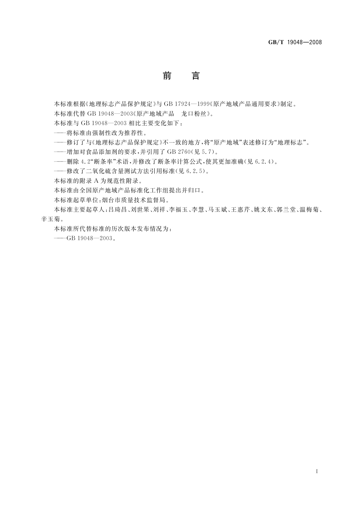 GB/T 19048-2008 地理标志产品　龙口粉丝