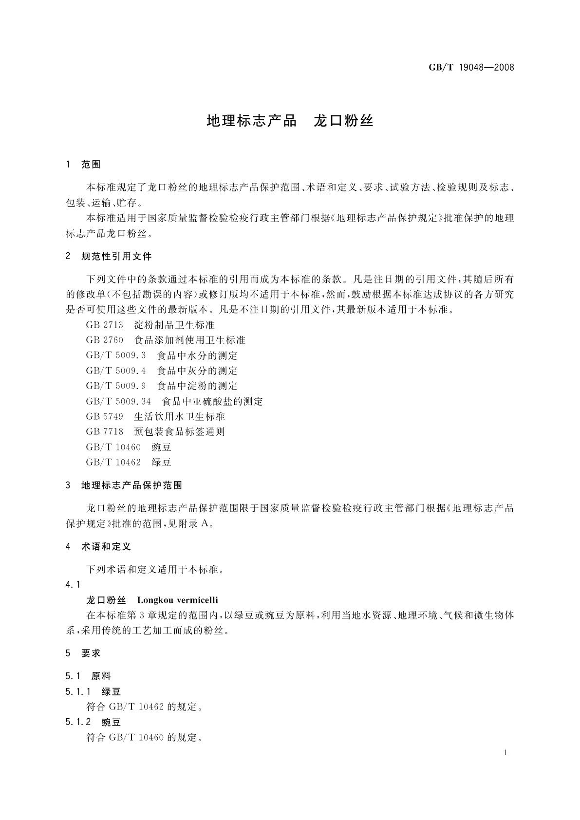 GB/T 19048-2008 地理标志产品　龙口粉丝