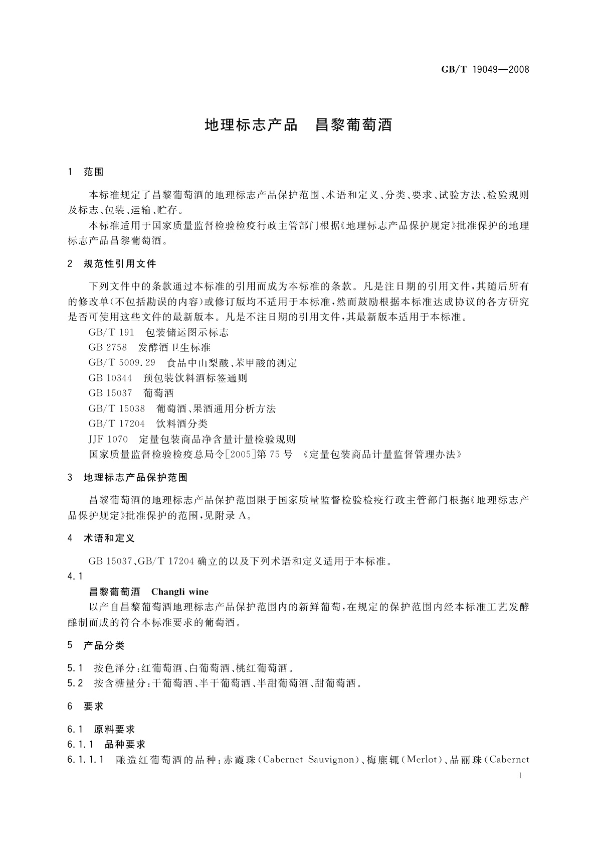 GB/T 19049-2008 地理标志产品　昌黎葡萄酒
