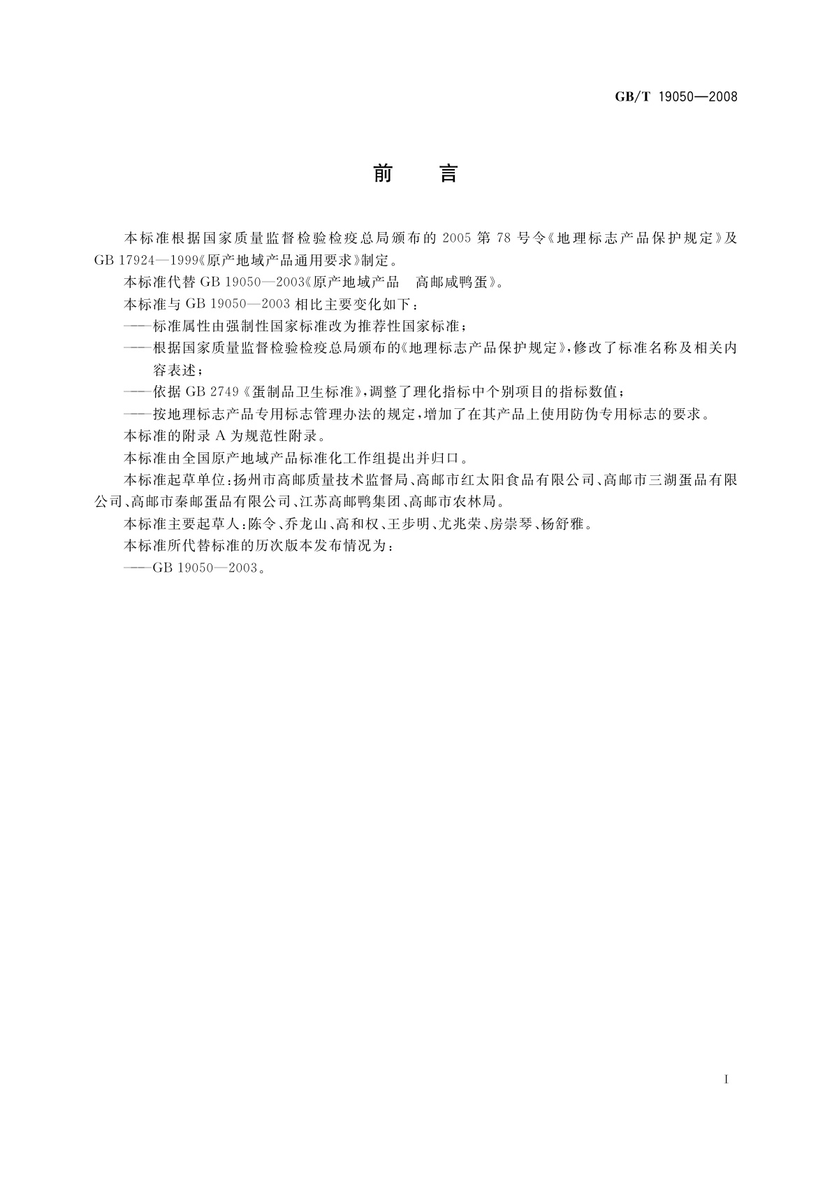 GB/T 19050-2008 地理标志产品　高邮咸鸭蛋