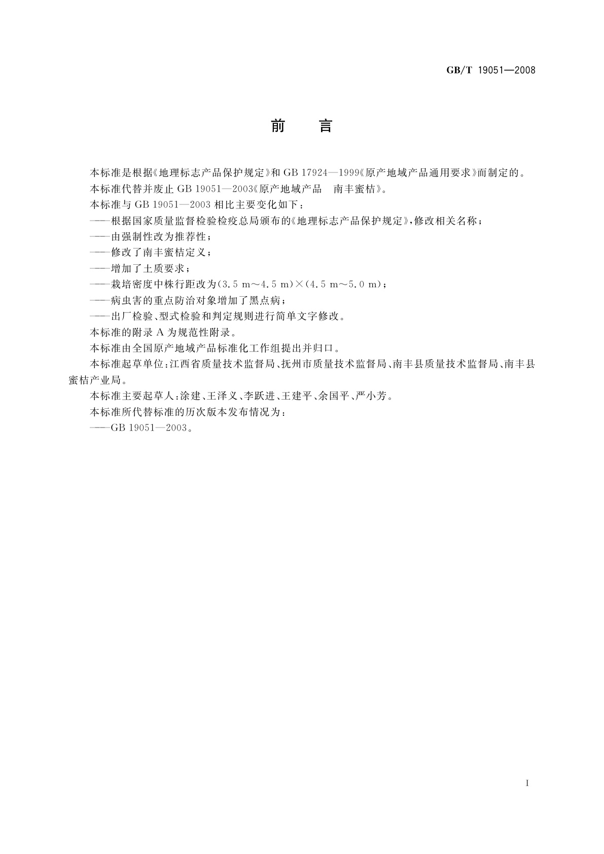 GB/T 19051-2008 地理标志产品　南丰蜜桔