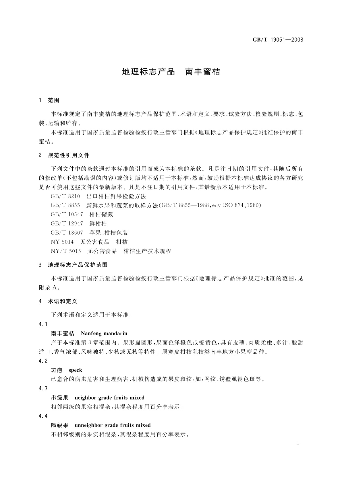 GB/T 19051-2008 地理标志产品　南丰蜜桔