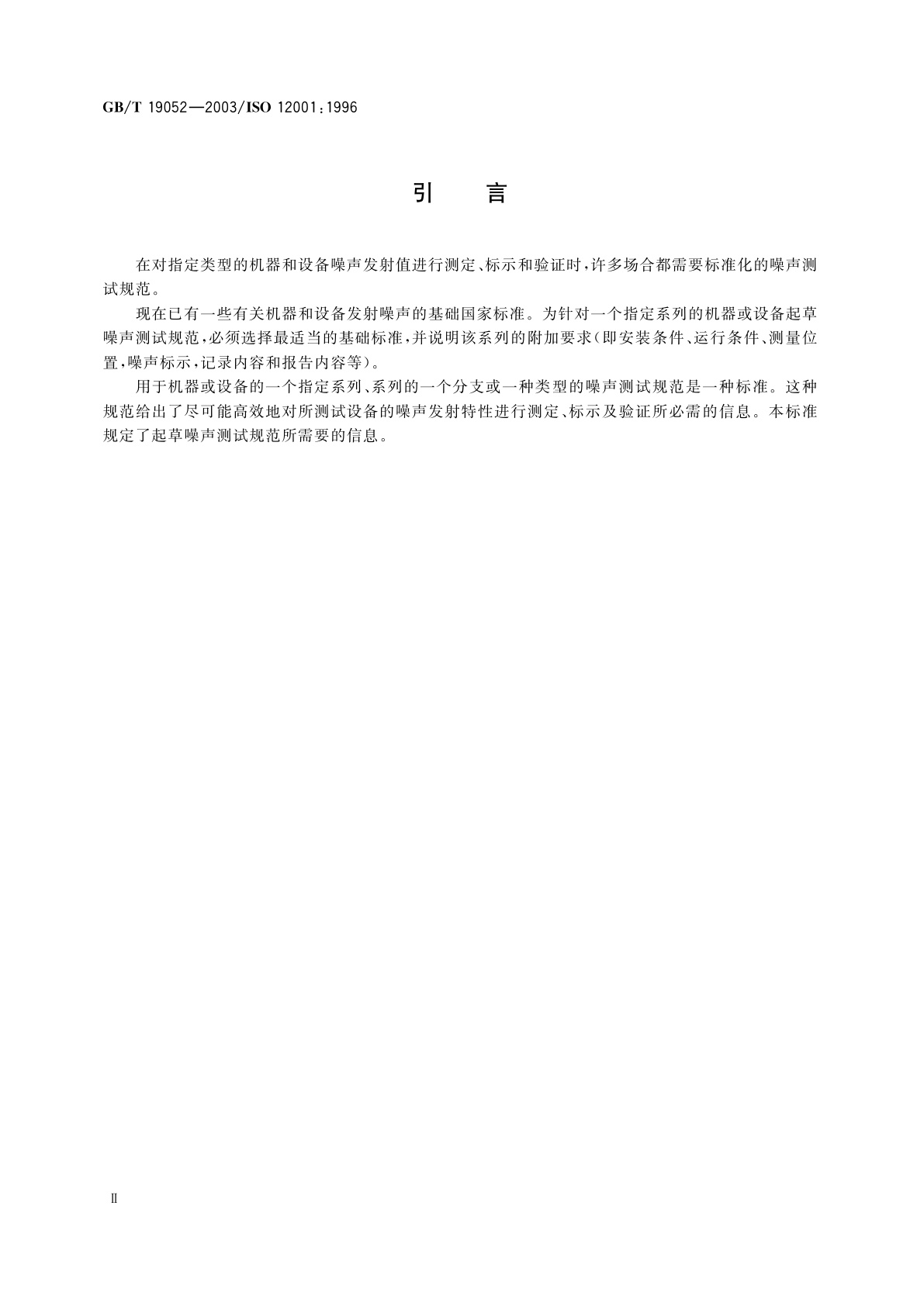 GB/T 19052-2003 声学　机器和设备发射的噪声　噪声测试规范起草和表述的准则