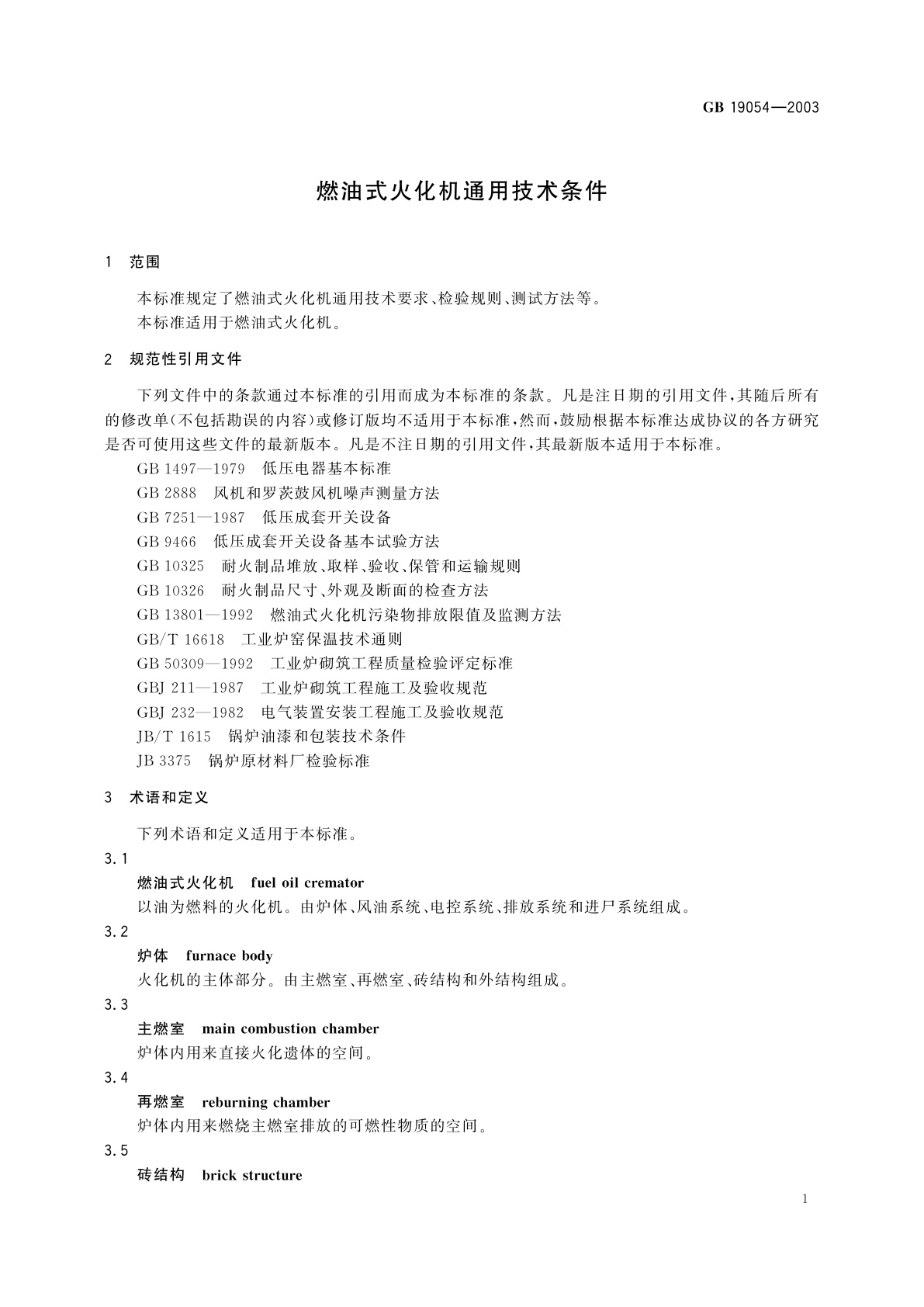 GB/T 19054-2003 燃油式火化机通用技术条件