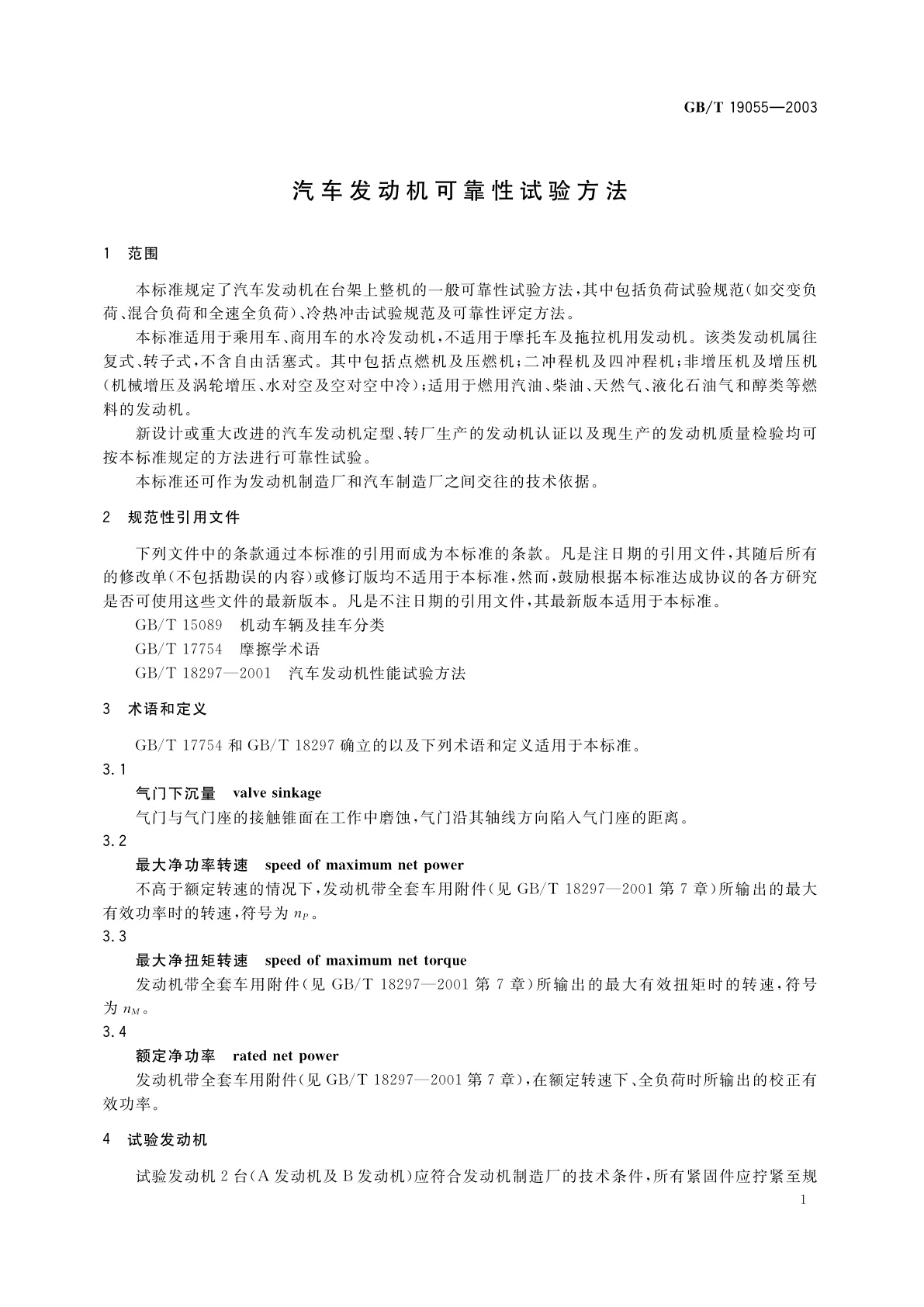 GB/T 19055-2003 汽车发动机可靠性试验方法