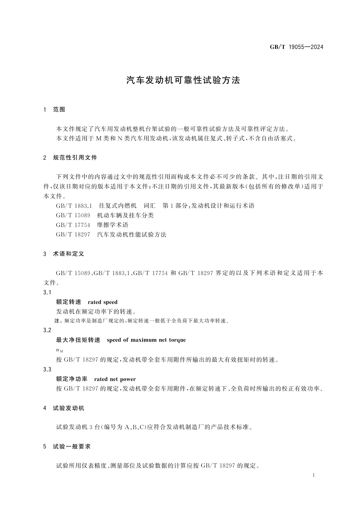 GB/T 19055-2024 汽车发动机可靠性试验方法