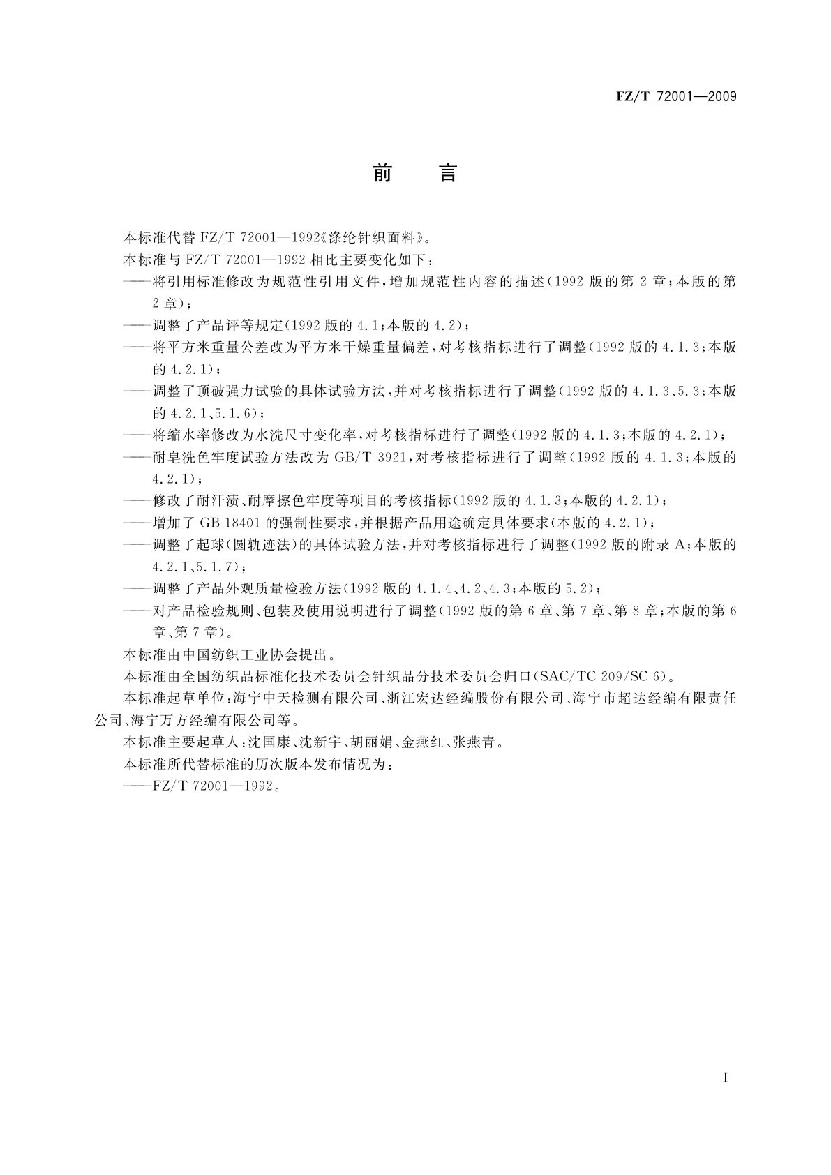 FZ/T 72001-2009 涤纶针织面料