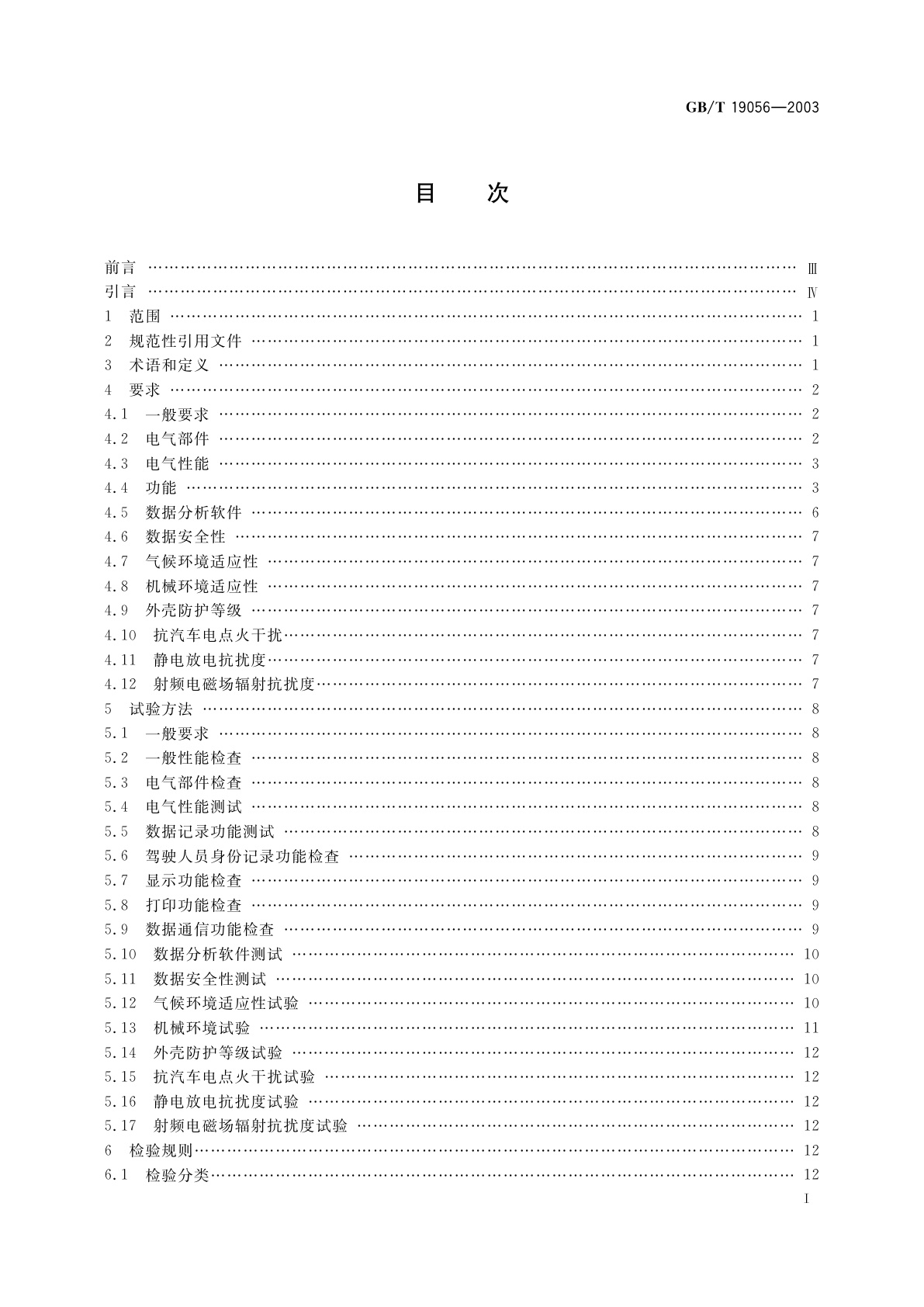 GB/T 19056-2003 汽车行驶记录仪