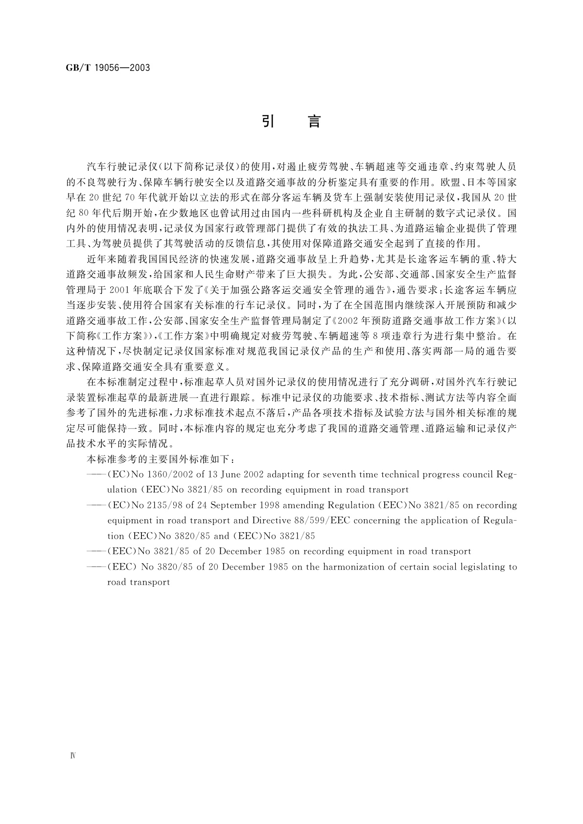 GB/T 19056-2003 汽车行驶记录仪