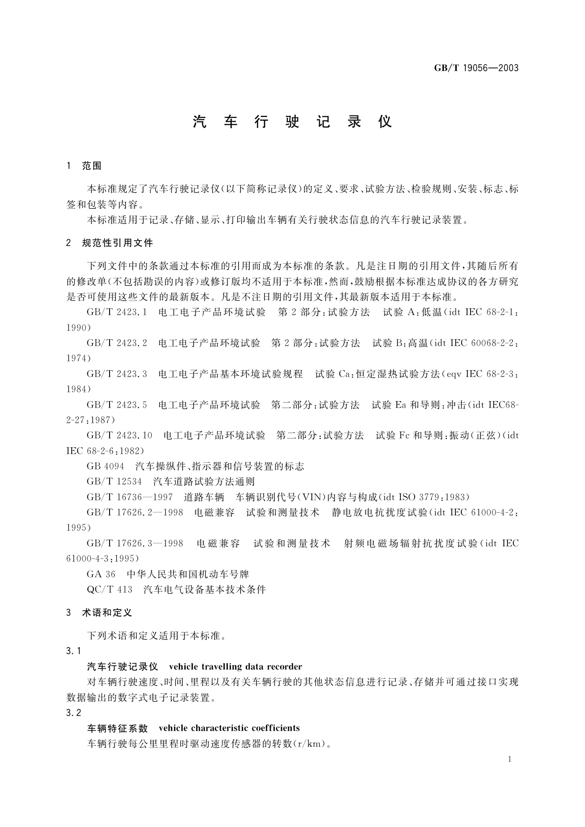 GB/T 19056-2003 汽车行驶记录仪