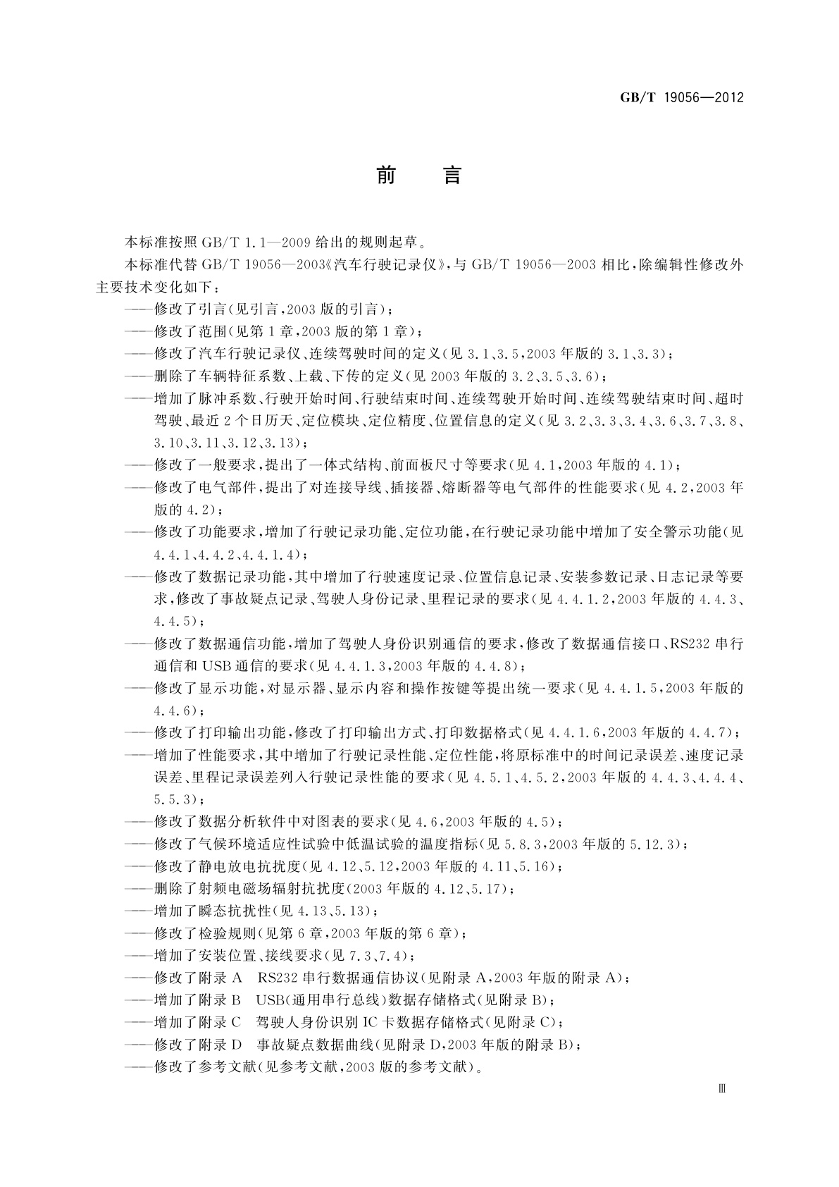 GB/T 19056-2012 汽车行驶记录仪