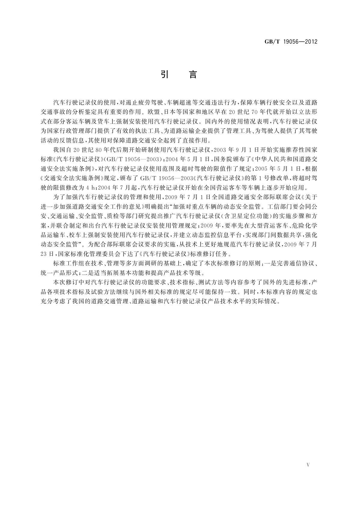 GB/T 19056-2012 汽车行驶记录仪