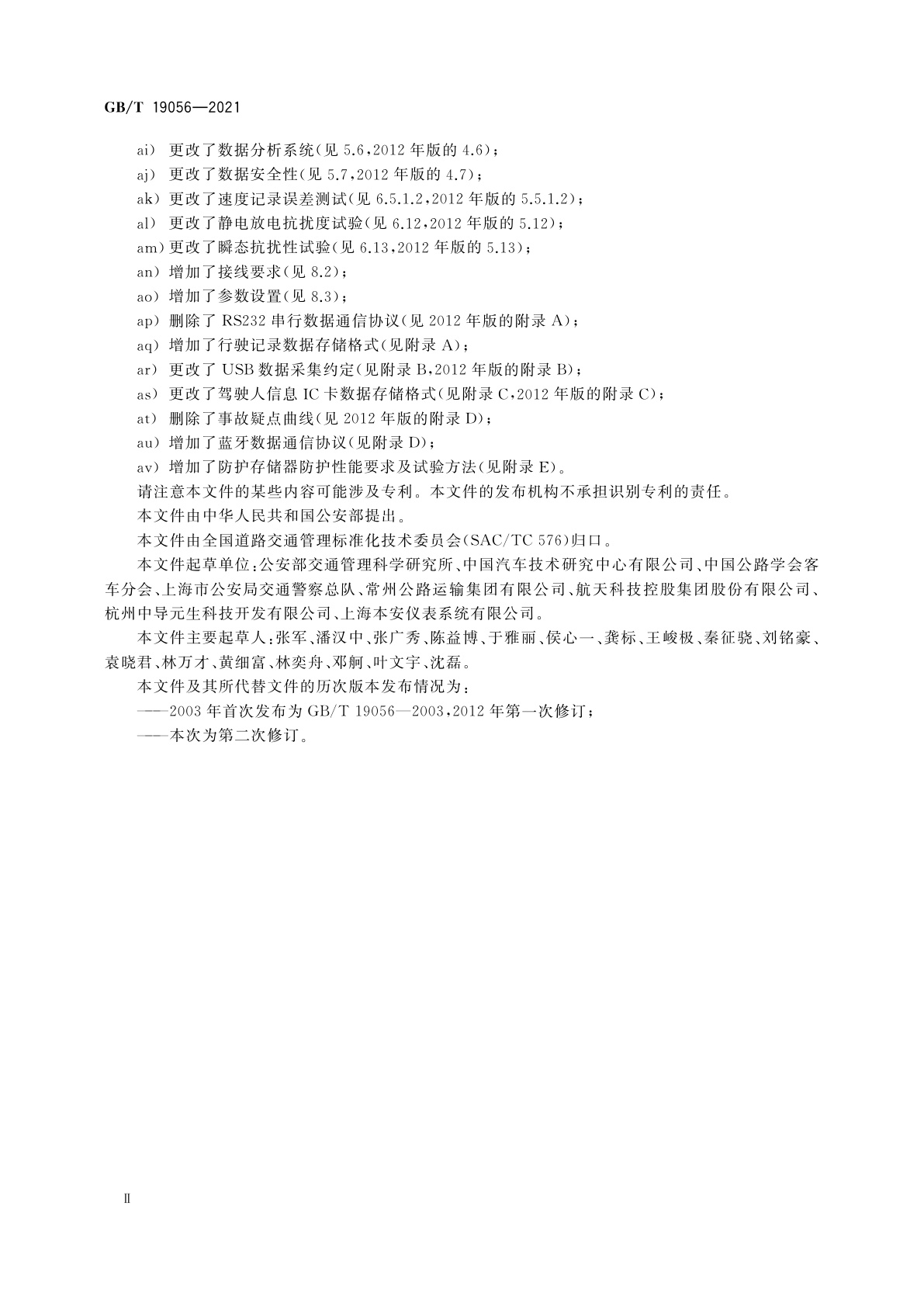 GB/T 19056-2021 汽车行驶记录仪