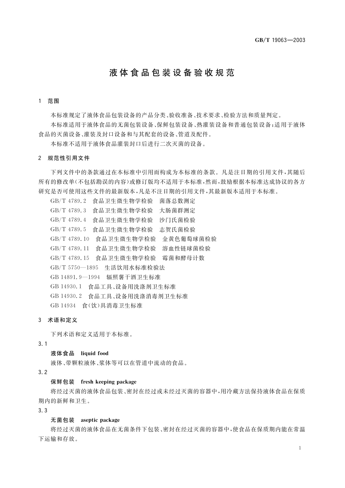 GB/T 19063-2003 液体食品包装设备验收规范