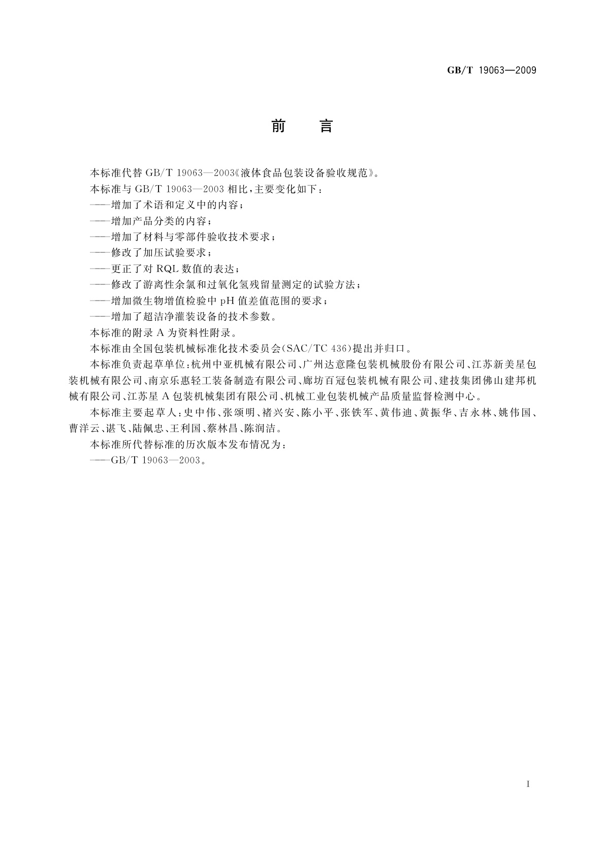 GB/T 19063-2009 液体食品包装设备验收规范