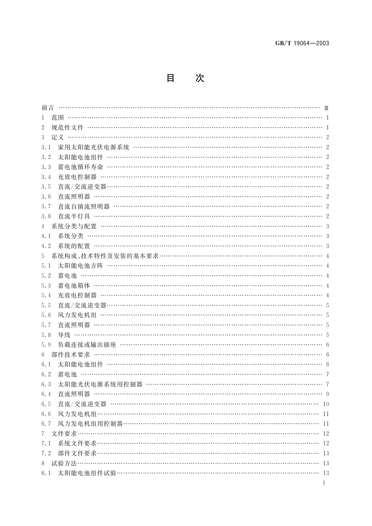 GB/T 19064-2003 家用太阳能光伏电源系统技术条件和试验方法