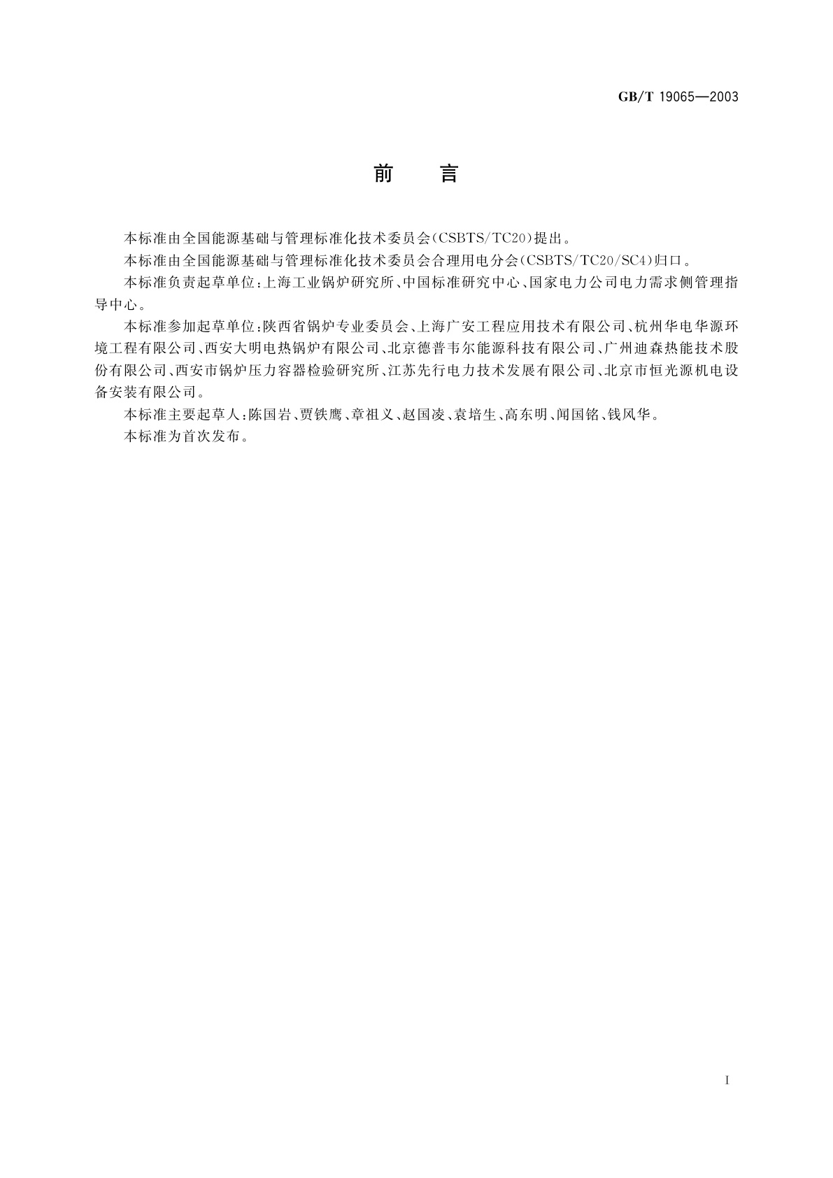 GB/T 19065-2003 电加热锅炉系统经济运行