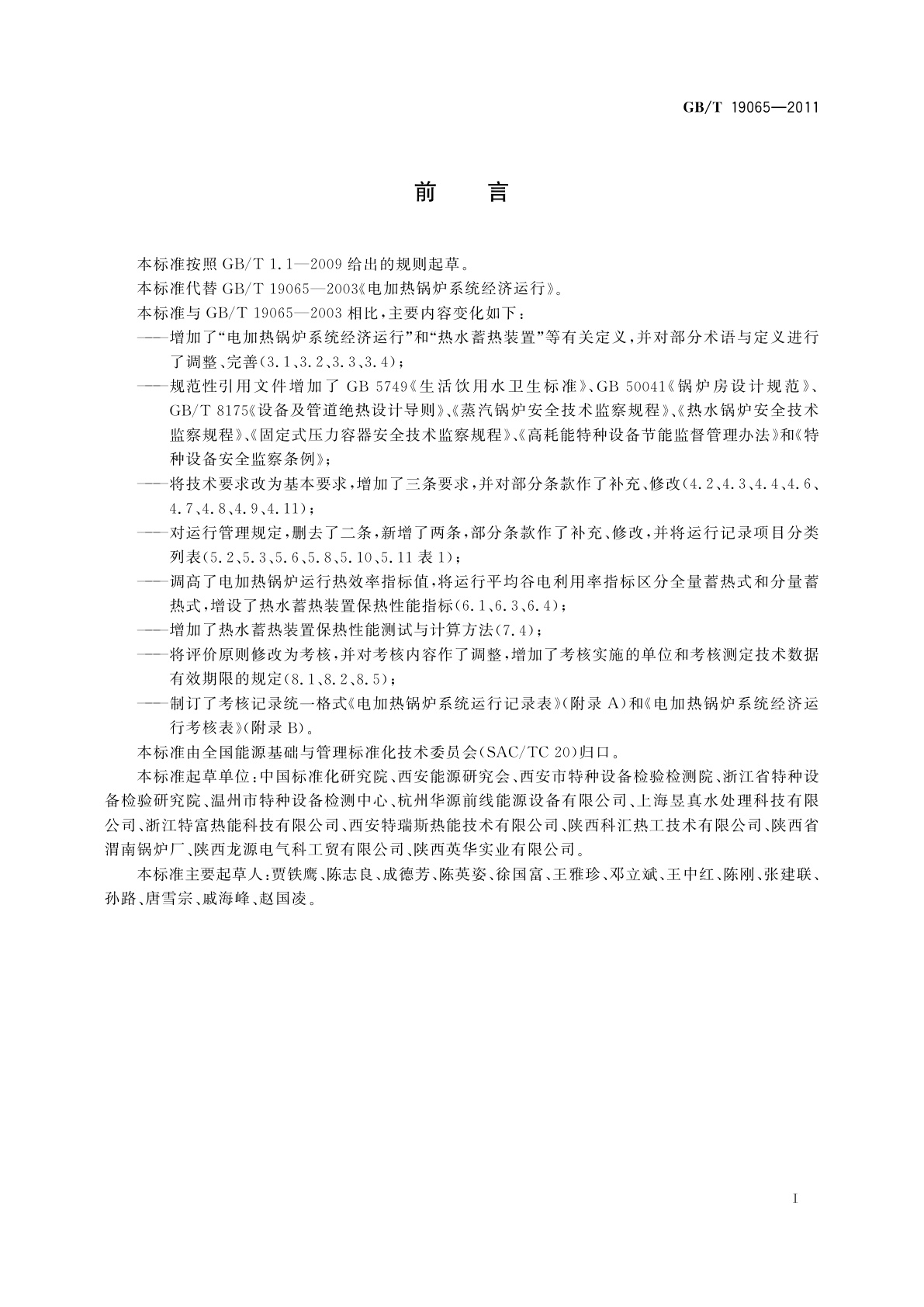 GB/T 19065-2011 电加热锅炉系统经济运行