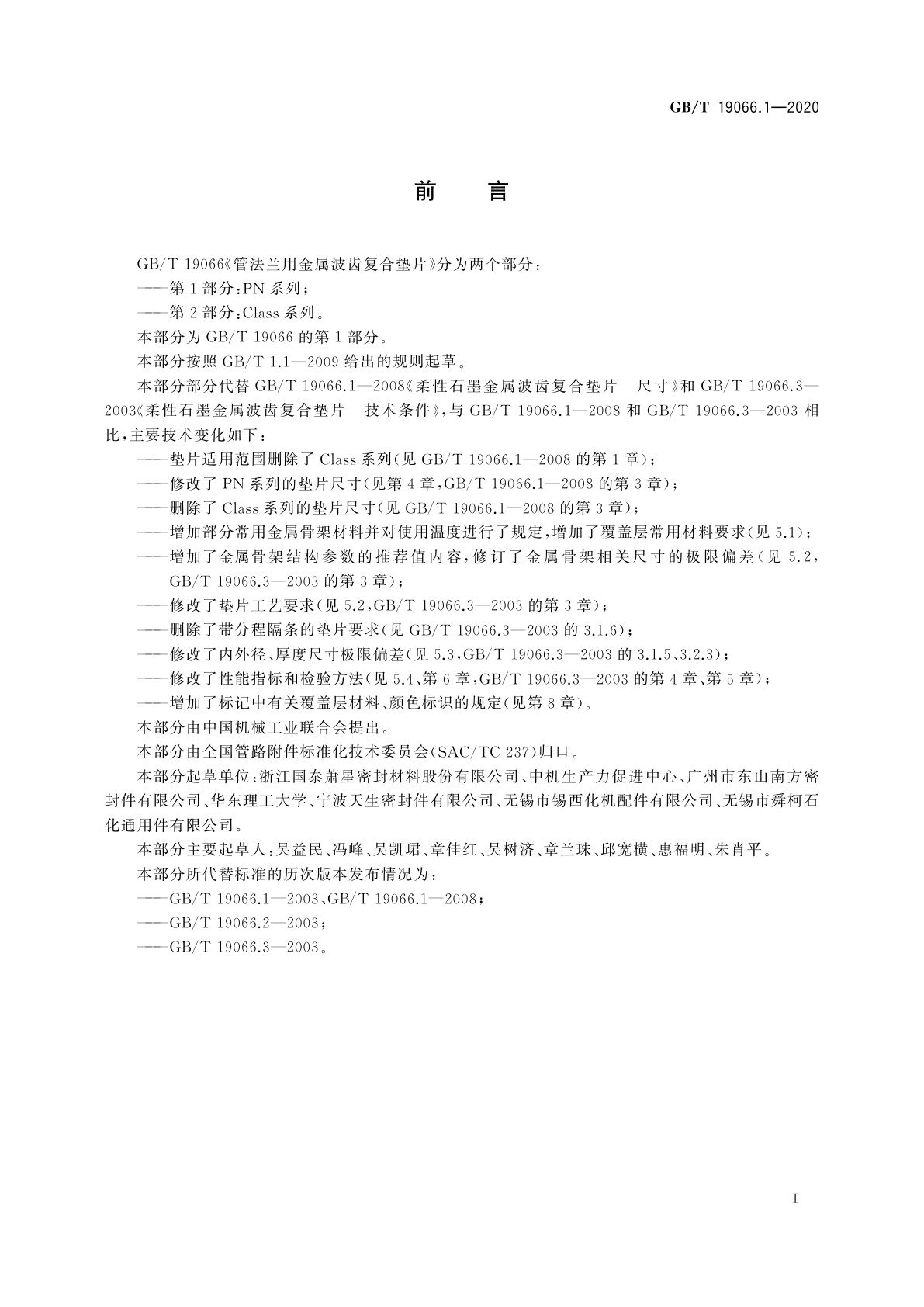 GB/T 19066.1-2020 管法兰用金属波齿复合垫片　第1部分：PN系列