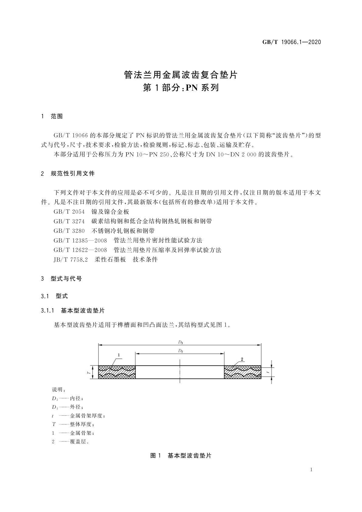 GB/T 19066.1-2020 管法兰用金属波齿复合垫片　第1部分：PN系列