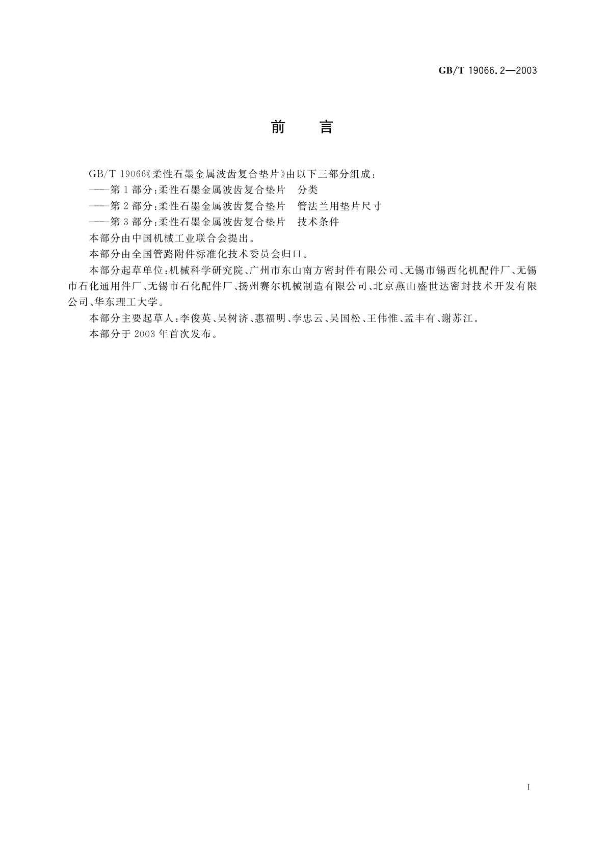 GB/T 19066.2-2003 柔性石墨金属波齿复合垫片　管法兰用垫片尺寸