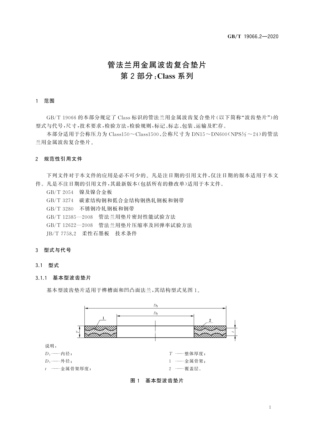 GB/T 19066.2-2020 管法兰用金属波齿复合垫片　第2部分：Class系列