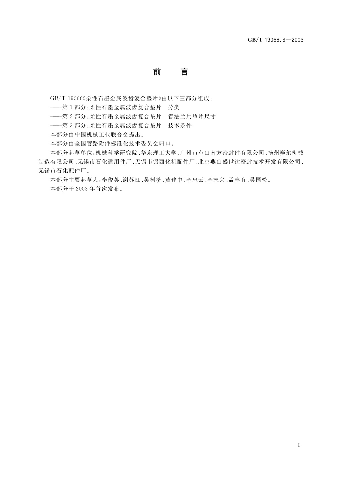 GB/T 19066.3-2003 柔性石墨金属波齿复合垫片　技术条件