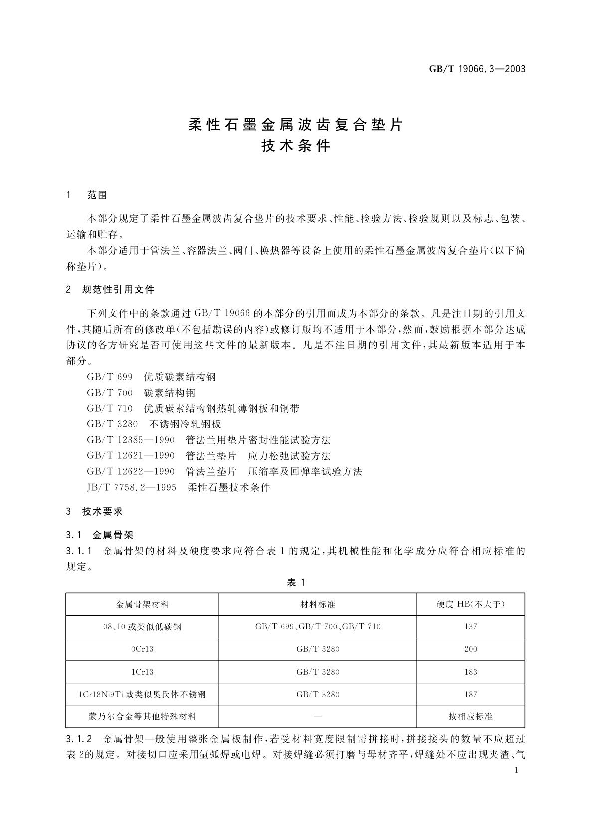 GB/T 19066.3-2003 柔性石墨金属波齿复合垫片　技术条件